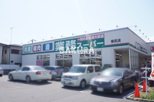 スーパー　業務スーパー 潮田店（スーパー）まで606m