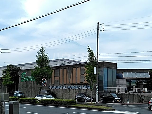 その他　浜松毎日ボウル（その他）まで848m