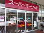 スーパー　マックスバリュ徳川明倫店（スーパー）まで718m