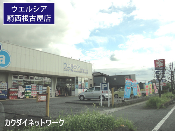 ドラックストア　ウエルシア騎西根古屋店（ドラッグストア）まで566m