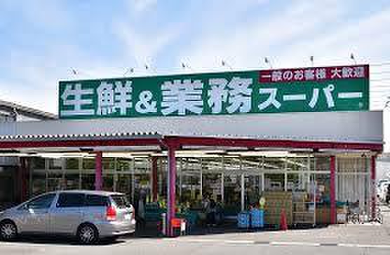 スーパー　業務スーパー（スーパー）まで500m