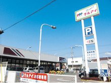 スーパー　マルアイ（スーパー）まで650m