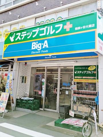 スーパー　ビッグ・エー世田谷祖師谷店（スーパー）まで230m