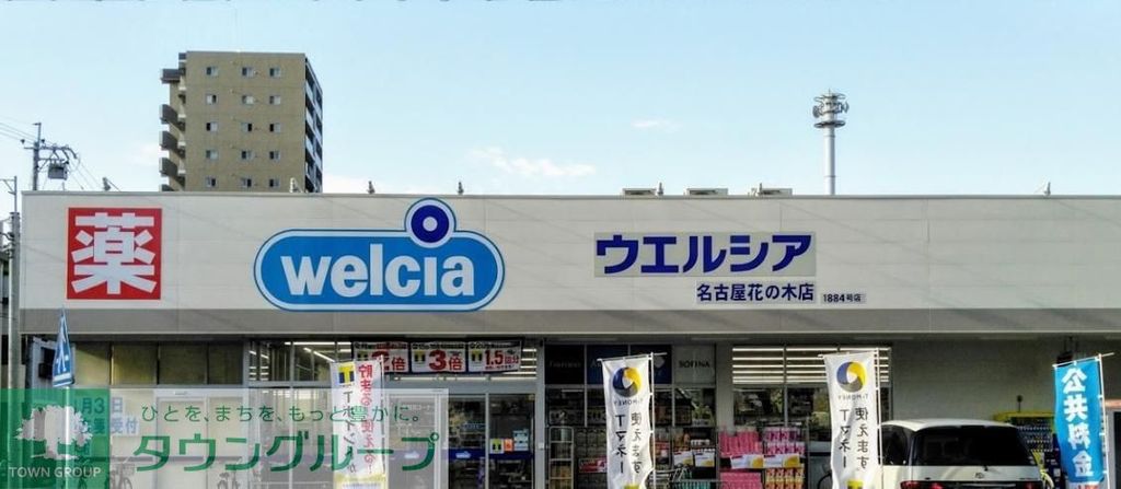 ドラックストア　ウエルシア名古屋花の木店（ドラッグストア）まで60m