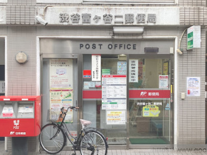 郵便局　渋谷富ヶ谷二郵便局（郵便局）まで1148m