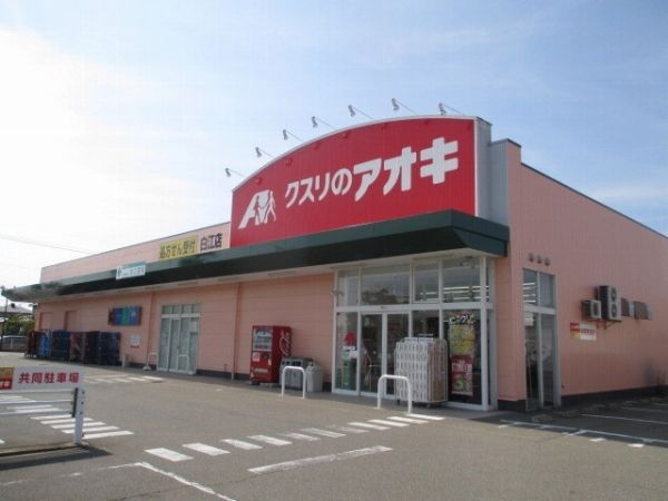 ドラックストア　クスリのアオキ（ドラッグストア）まで400m