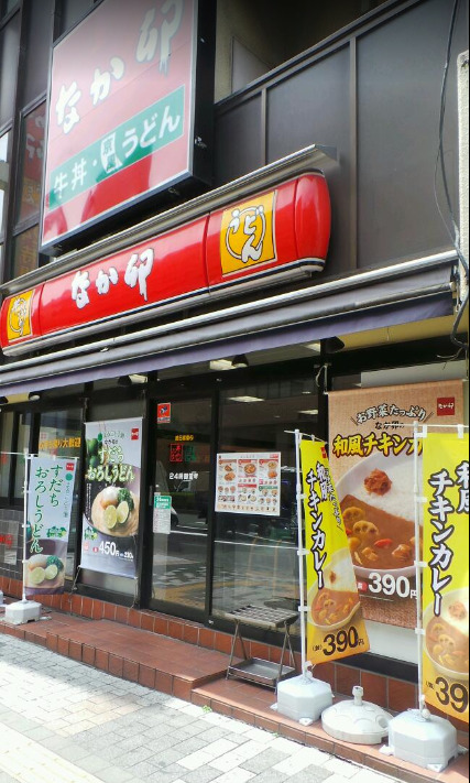 飲食店　なか卯 八王子店（飲食店）まで418m