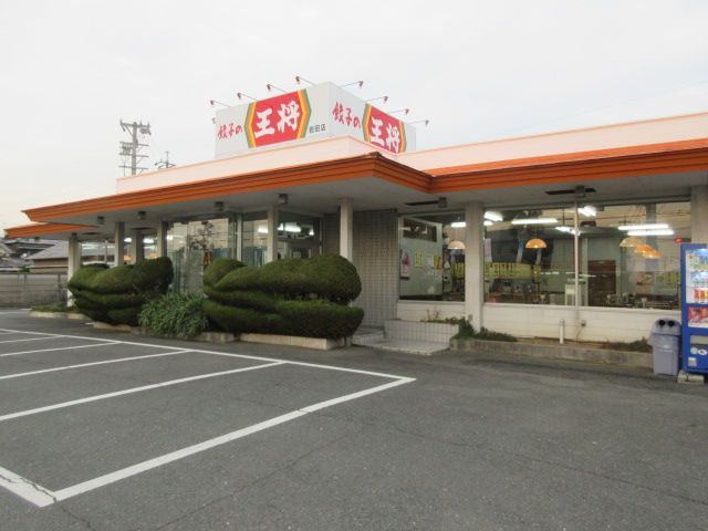 飲食店　餃子の王将 岩田店（飲食店）まで1695m