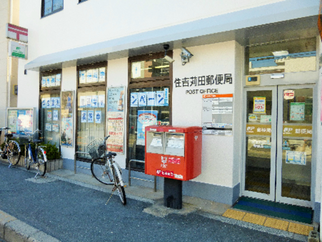 郵便局　住吉苅田郵便局（郵便局）まで230m