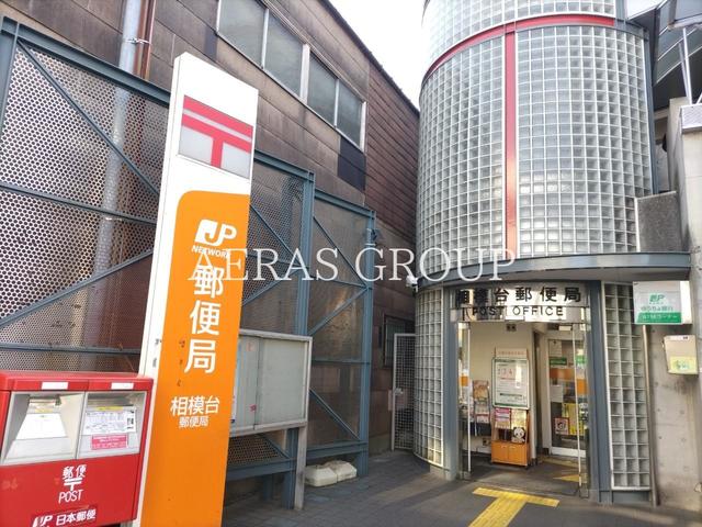 郵便局　相模台郵便局（郵便局）まで464m