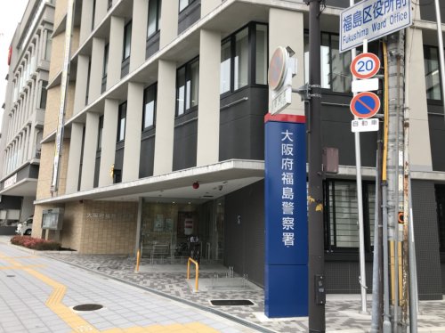 警察署・交番　大阪府 福島警察署（警察署・交番）まで1186m