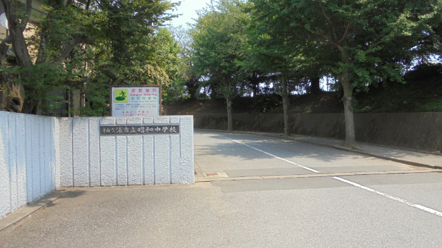中学校　袖ケ浦市立昭和中学校（中学校）まで1881m