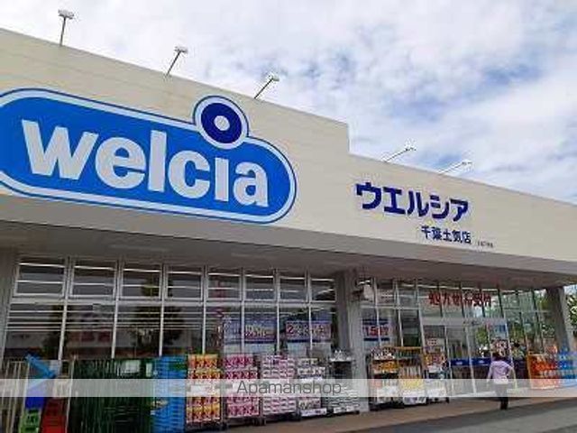 ドラックストア　ウェルシア薬局土気店（ドラッグストア）まで1100m