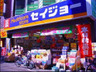 ドラックストア　くすりセイジョー神楽坂店（ドラッグストア）まで681m