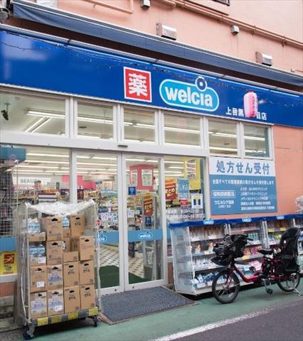 ドラックストア　ウエルシア　上目黒2丁目店（ドラッグストア）まで163m