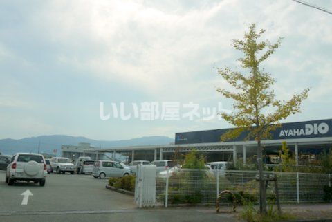 ホームセンター　ホームセンターアヤハディオ 安曇川店（ホームセンター）まで1173m