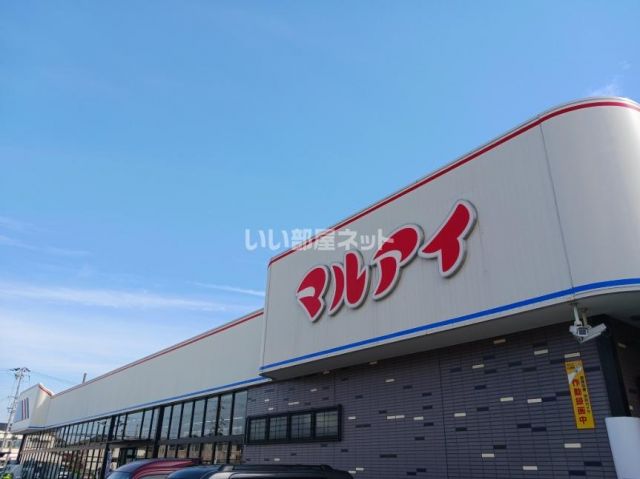 スーパー　マルアイ　一色店（スーパー）まで1221m