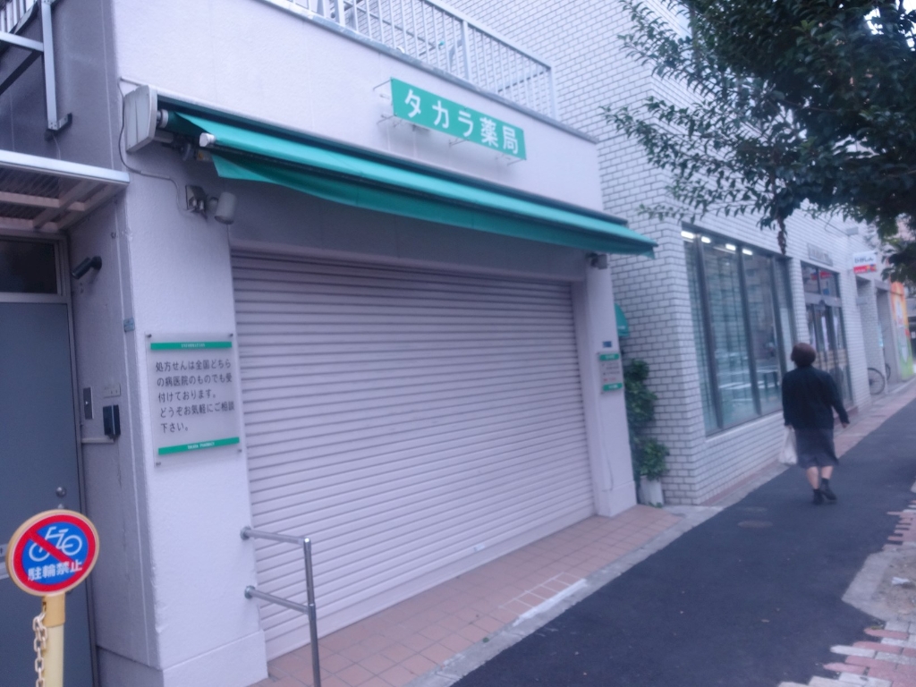 ドラックストア　タカラ薬局 森下店（ドラッグストア）まで96m