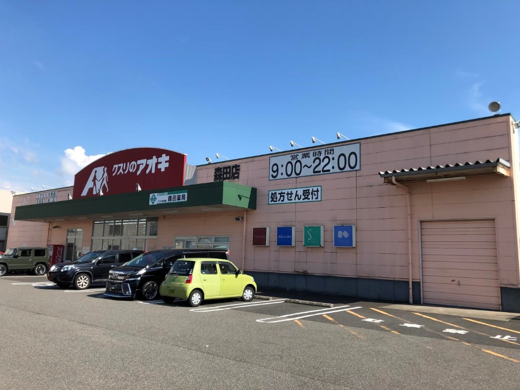 ドラックストア　クスリのアオキ 森田薬局（ドラッグストア）まで1163m