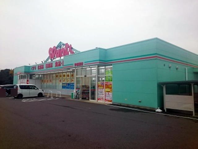 ドラックストア　ウォンツ宇部沼1丁目店（ドラッグストア）まで2000m