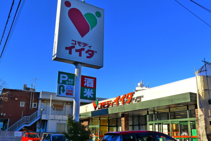 スーパー　コモディイイダ（スーパー）まで330m