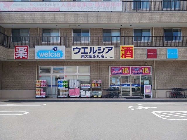 その他　ウェルシア　東大阪永和店（その他）まで950m