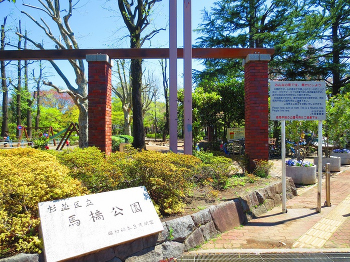 公園　馬橋公園（公園）まで498m