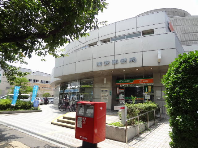 郵便局　浦安郵便局（郵便局）まで509m