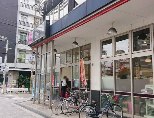 スーパー　コーヨー鷺洲店（スーパー）まで255m