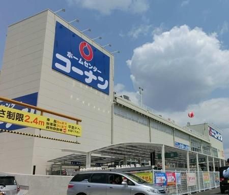 ホームセンター　コーナン（ホームセンター）まで1100m