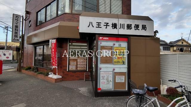 郵便局　八王子横川郵便局（郵便局）まで404m