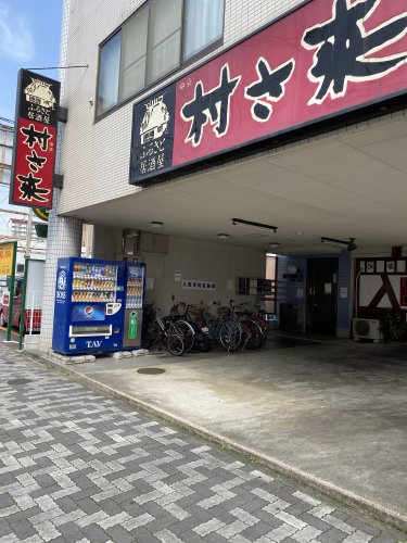 飲食店　村さ来 高畑店（飲食店）まで370m