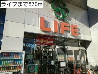 スーパー　ライフ（スーパー）まで570m