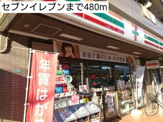 コンビニ　セブンイレブン（コンビニ）まで480m