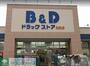 ドラックストア　B＆Dドラッグストア則武店（ドラッグストア）まで440m
