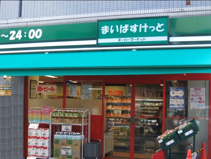 スーパー　まいばすけっと北沢4丁目（スーパー）まで225m
