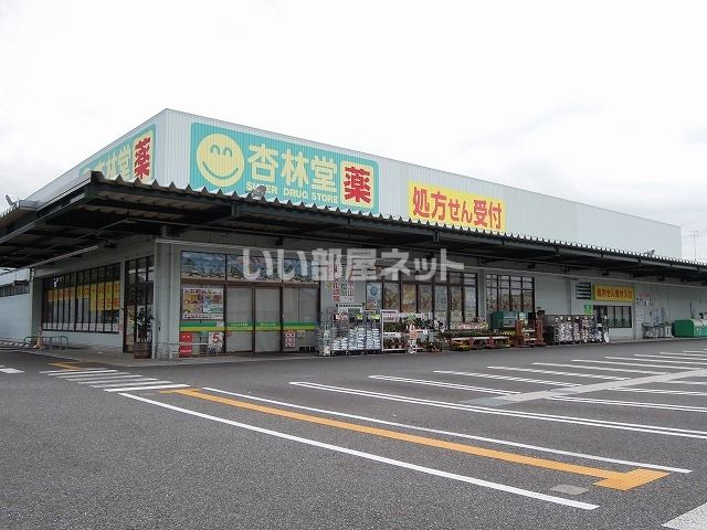 ドラックストア　杏林堂薬局 清水三保店（ドラッグストア）まで579m