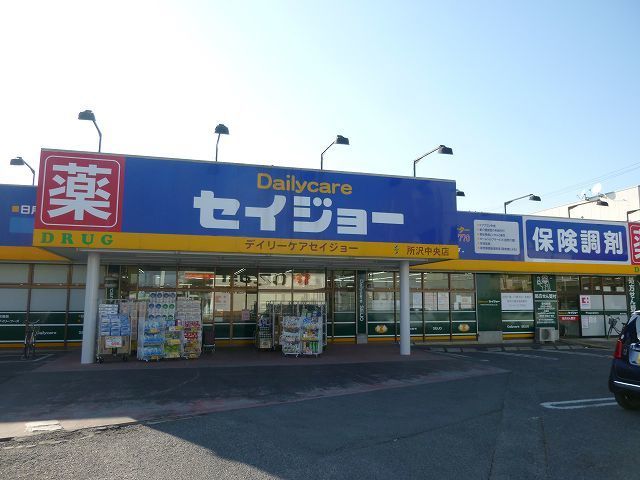 ドラックストア　セイジョー所沢中央店（ドラッグストア）まで100m