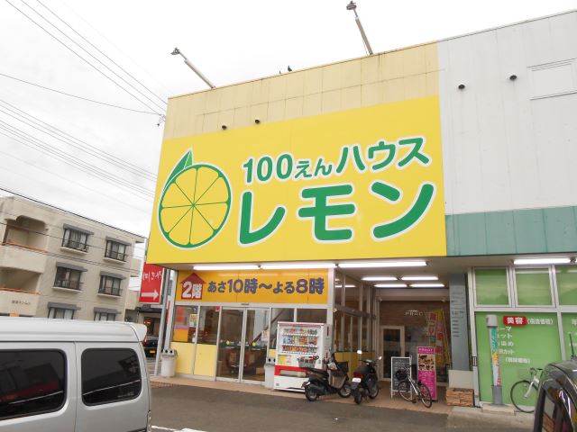 その他　１００円ショップレモン（その他）まで630m