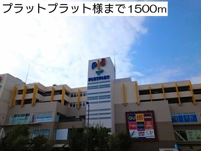 ショッピングセンター　プラットプラット様（ショッピングセンター）まで1500m