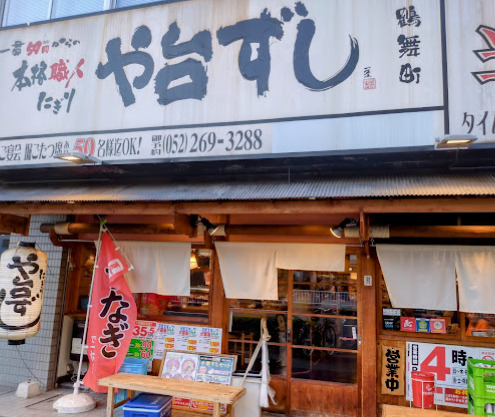 飲食店　や台ずし 鶴舞町（飲食店）まで505m