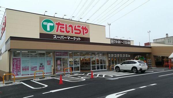 スーパー　たいらや城東店（スーパー）まで760m