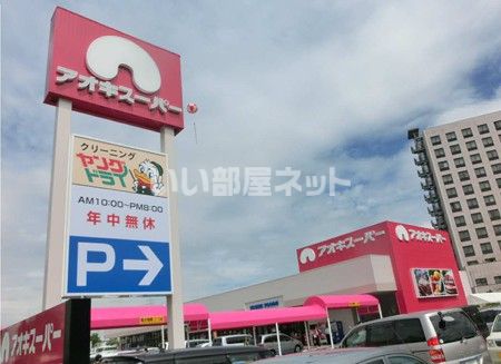 スーパー　ヤングドライ アオキスーパー大同店（スーパー）まで1298m