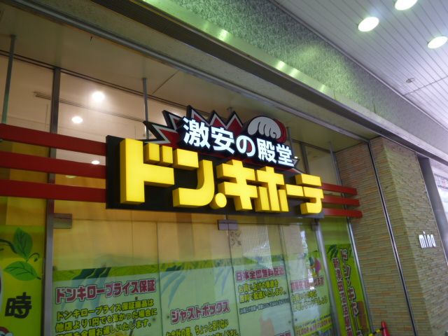 ショッピングセンター　ドンキホーテ（ショッピングセンター）まで822m