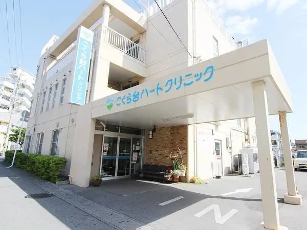 病院　ハートマインドこくら台ハートクリニック（病院）まで1282m