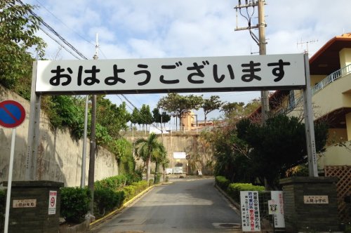 小学校　那覇市立上間小学校（小学校）まで599m