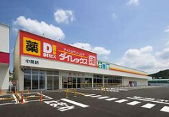 ショッピングセンター　DiREX中間店（ショッピングセンター）まで1152m