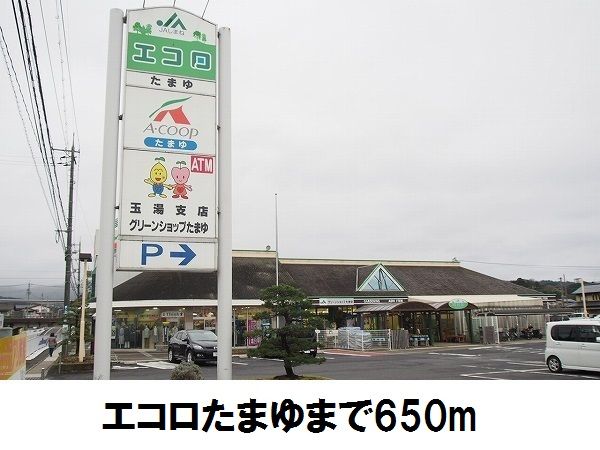 スーパー　エコロ玉湯店（スーパー）まで650m