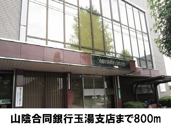 銀行　山陰合同銀行玉湯支店（銀行）まで800m