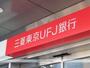 銀行　（株）三菱ＵＦＪ銀行／福生支店（銀行）まで261m